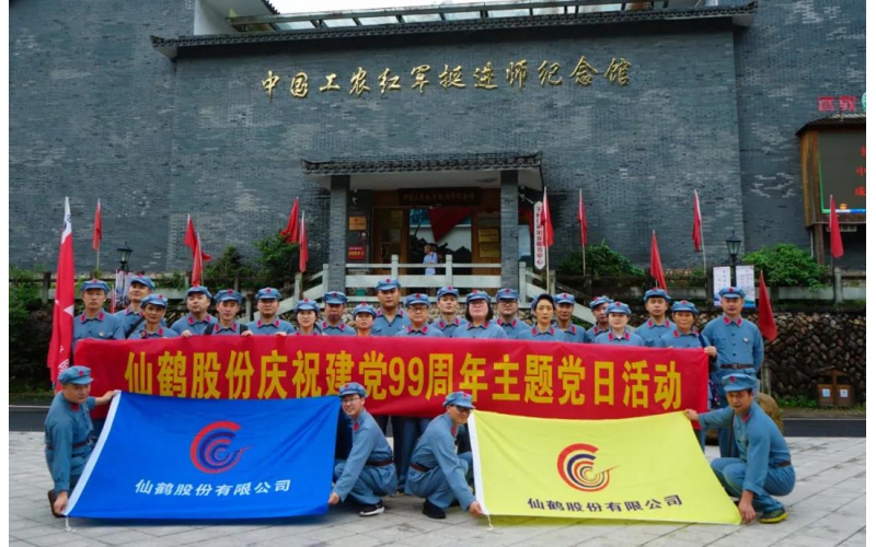 建黨99周年！仙鶴股份開展慶“七一”活動