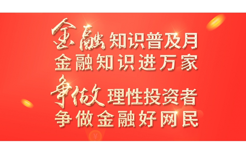金融知識(shí)普及月——2022年金融聯(lián)合教育宣傳活動(dòng)開(kāi)始啦！